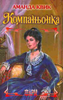 Книга Квик А. Компаньонка, 11-2411, Баград.рф